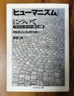 ヒューマニズムについて　マルティン・ハイデッガー　渡邉　二郎　訳