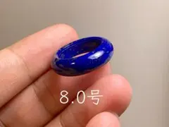 QJ2-49 ピンキーリング 8.0号天然ラピスラズリ 青金石 リング くりぬき