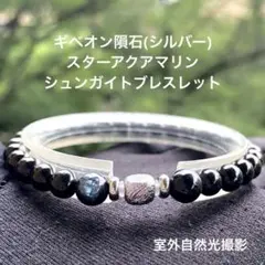 メテオライト/ギベオン隕石(シルバー)・スターアクアマリン・シュンガイトブレスのサムネイル