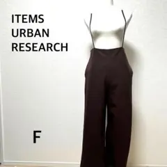 アイテムズアーバンリサーチ サロペット　サスペンダー　ワイドパンツ　ブラウン　F