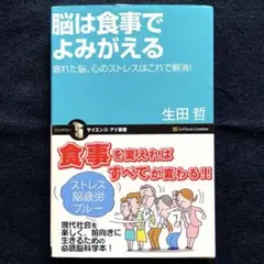 脳は食事でよみがえる : 疲れた脳、心のストレスはこれで解消!