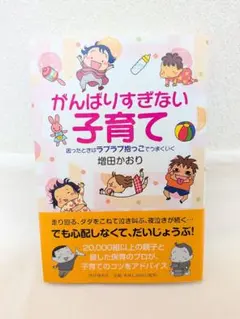 不過度努力的育兒 增田かおり
