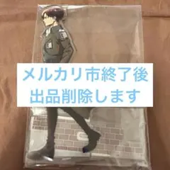 進撃の巨人　リヴァイ　アクリルスタンド　冬の歩み