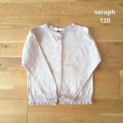 SERAPH　くすみピンク　カーディガン　120 長袖　コットン　リボン　フリル
