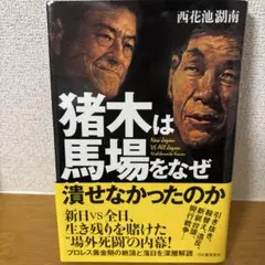 2026年最新】馬場猪木の人気アイテム - メルカリ