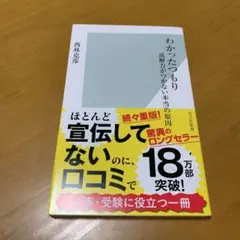 わかったつもり : 読解力がつかない本当の原因　　m52