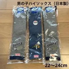 【新品未使用】ハイソックス3足セット　男の子　日本製　22〜24cm