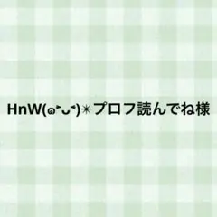 HnW(๑˃̵ᴗ˂̵)✴︎プロフ読んでね様