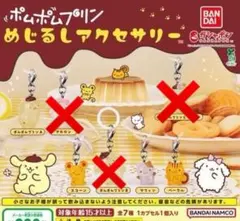 ポムポムプリン ♡めじるしアクセサリー　４種setサンリオ