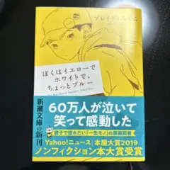ぼくはイエローでホワイトで、ちょっとブルー