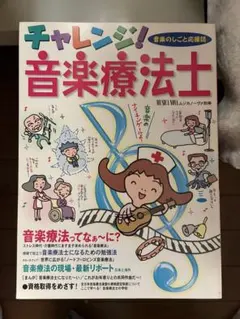 チャレンジ! 音楽療法士