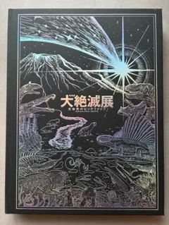 お値下げ！キモ可愛♡「大絶滅展―生命史のビッグファイブ」レア限定グッズ　絶滅動物 2026年最新】大絶滅。の人気アイテム - メルカリ