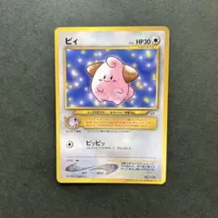 旧裏・プロモ】ピィ（コロコロコミック2月号おまけカード） ポケカ