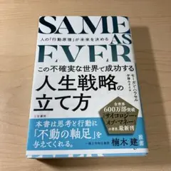 SAME AS EVER この不確実な世界で成功する人生戦略の立て方 : 人の…