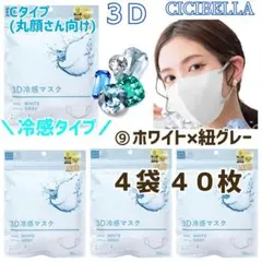 CICIBELLA 3D 冷感 シシベラ 小顔マスク/Cタイプ ４袋 ４０枚 ⑨のサムネイル