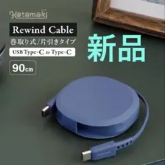 オウルテック 片引き巻取り式 USB Type-C to Cケーブル 90cm