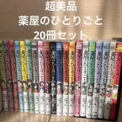 【お値下げ】薬屋のひとりごと　全20巻セット
