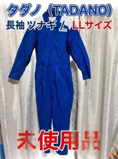タダノ TADANO つなぎ ツナギ 長袖 LL 미사용 作業着 ブルー メンズ