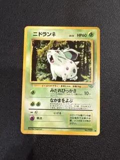 【PSA9】ニドラン♀ ● 第2弾拡張パック ポケモンジャングル ニドラン♀ ○ 第2弾拡張パック ポケモンジャングル 旧裏ポケモン