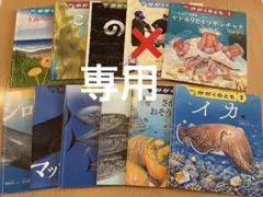 Sayaさま専用　かがくのとも　海の生き物　絵本セット10冊