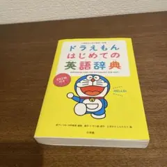 ドラえもん はじめての英語辞典 小学生のための英和・和英