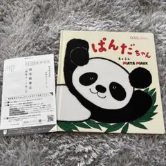 絵本　知育　ぱんだちゃん　MAYA MAXX