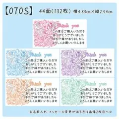 【070S】サンキューシール