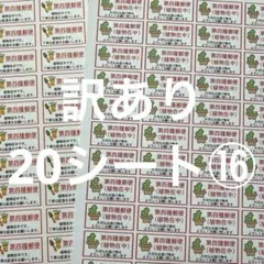 第四種郵便シール　訳あり20シート