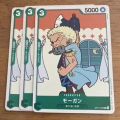 ワンピース カードゲーム モーガン 3枚セット