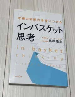 インバスケット思考 鳥原隆志著