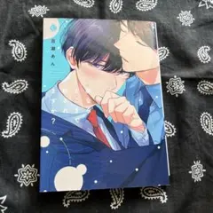夢ならどこまで許されますか? 百瀬あん　ボーイズラブ