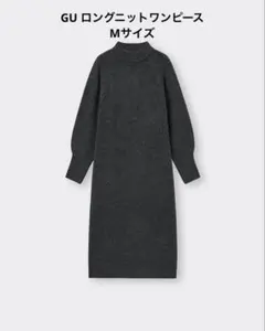 GU パフィータッチロングニットワンピース