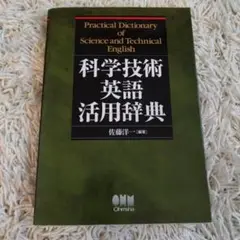 科学技術英語活用辞典