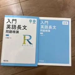 入門英語長文問題精講 - メルカリ