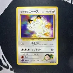 2025年最新】サカキのニャースの人気アイテム - メルカリ