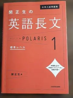 大学入試問題集 関正生の英語長文ポラリス[1 標準レベル]