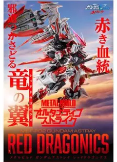 新品未開封　L BUILD ガンダムアストレイ　レッドドラゴニクス Amazon.co.jp: METAL BUILD ガンダムアストレイ レッドドラゴ