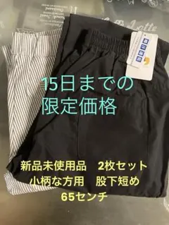 『最終価格』新品　小柄な方股下短め　ニッセンイージーパンツ 2枚セット Mサイズのサムネイル