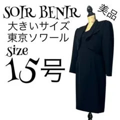 【美品】【15号】SOIR BENIR 喪服 ブラックフォーマルスーツ