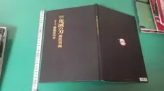 出M10110★　初回限定パンフ　劇場版　鬼滅の刃　無限城編　猗窩座再来