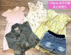 女の子服　110cm まとめ売り　ワンピース