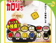 【新品未開封】グルメバッジカロリー編 8個まとめ売り
