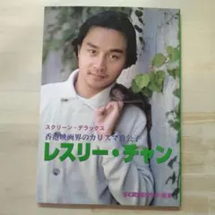 2026年最新】レスリー・チャン 写真集の人気アイテム - メルカリ