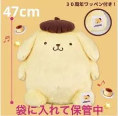 サンリオポムポムプリン超超BIGぬいぐるみ 30周年記念
