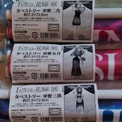 五等分の花嫁　タペストリー　二乃、三玖、五月