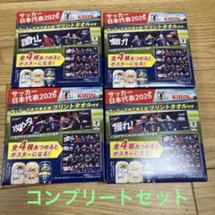 【新品未使用】サッカー日本代表2026 応援プリントタオル 4種セット