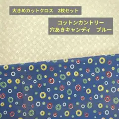 大きめカットクロス　2枚セット コットンカントリー 穴あきキャンディ柄　48