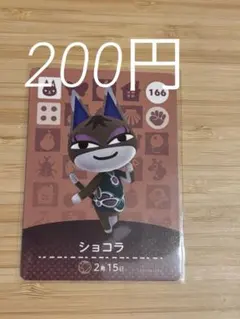 あつまれどうぶつの森　amiiboカード　ショコラのサムネイル