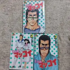 Iamマッコイ　全巻　小林まこと