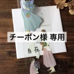 チーボン様 リクエスト 5点 まとめ商品